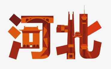 顶岗实习管理系统在河北：让实习更高效
