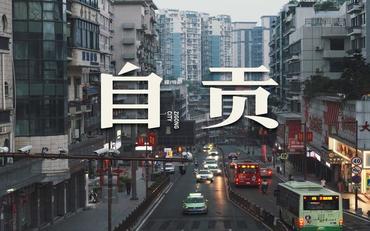 自贡迎新系统建设白皮书：老工业城市的教育突围样本