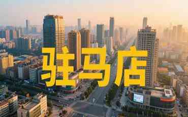 驻马店智慧校园建设：信息化平台选型与本地化实践指南