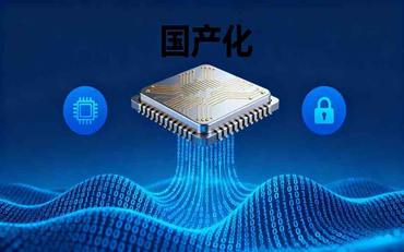 智慧校园的国产化适配：从芯片、操作系统到数据库的全栈替代方案