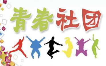 学生社团管理混乱？在线化平台管理成员、经费与活动审批