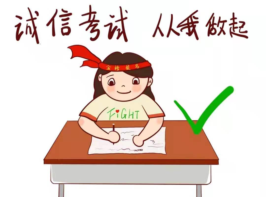 考试诚信