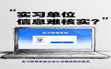 实习单位信息难核实？实习管理系统企业认证模块确保信息真实