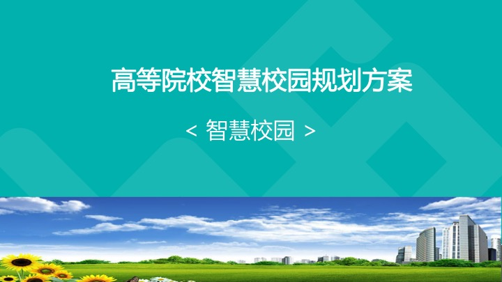 职业院校智慧校园规划