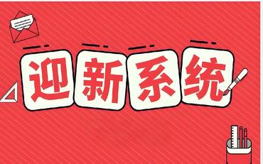 新生报到像春运？智慧迎新系统让入学高效从容