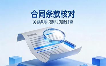 智慧校园采购合同签订要点：条款审核与风险防范