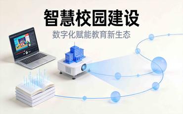 智慧校园建设成本控制案例：某职校节约30%预算经验