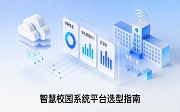 智慧校园平台厂家排名靠谱吗？集成商选型要看什么