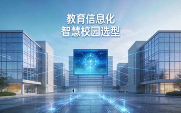 选择智慧校园系统的关键考虑因素及自友智慧校园的卓越价值